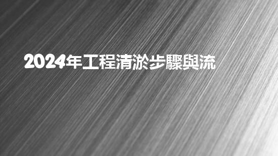 2024年工程清淤步驟與流程：如何有效解決管道堵塞問題？